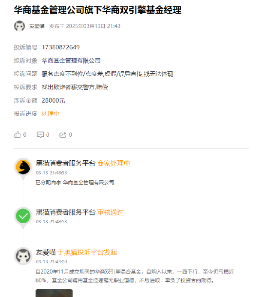 315在行動(dòng) | 華商基金被投訴：聘用基金經(jīng)理辜負(fù)投資者期望，網(wǎng)友買華商雙擎領(lǐng)航4年，虧59%跑輸業(yè)績(jī)基準(zhǔn)50%