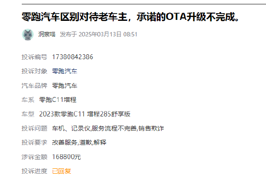 315在行動 |  零跑汽車近1月收到投訴101條，被指缺陷多、區(qū)別對待新老客戶、承諾的OTA升級不完成等