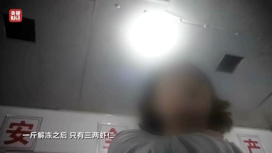 3·15晚會丨“保水蝦仁”，浮出水面！1斤蝦仁7兩冰……