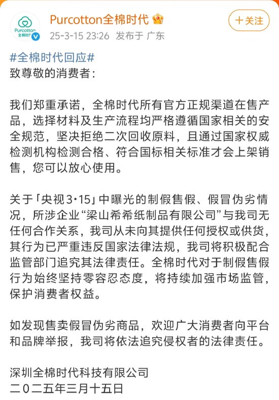 全棉時代回應被黑工廠翻新：與涉事企業(yè)無任何合作關(guān)系，未向其提供任何授權(quán)或供貨