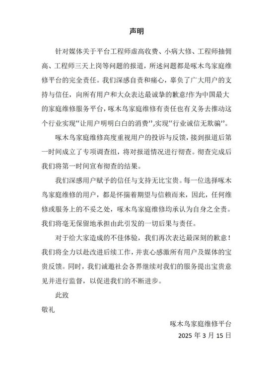 剛剛，啄木鳥再次道歉：我們錯了！公布6條整改措施，此前稱“放棄公關”引熱議，已連續(xù)兩年被3·15曝光！
