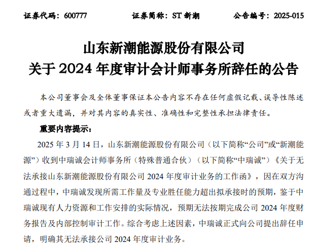 ST新潮一字跌停，封單金額近4億元！審計(jì)機(jī)構(gòu)突然辭任，年報(bào)懸了
