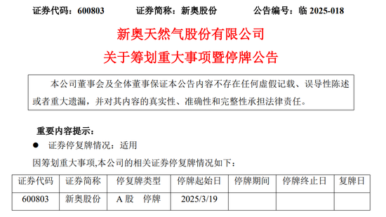 新奧股份擬籌劃重大資產(chǎn)重組事項(xiàng)，股票停牌