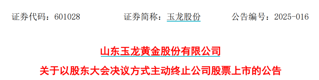 太突然！百億A股玉龍股份擬主動退市！運營停滯現(xiàn)金流緊缺，基本不具備自我造血能力，存在無法持續(xù)經(jīng)營風險