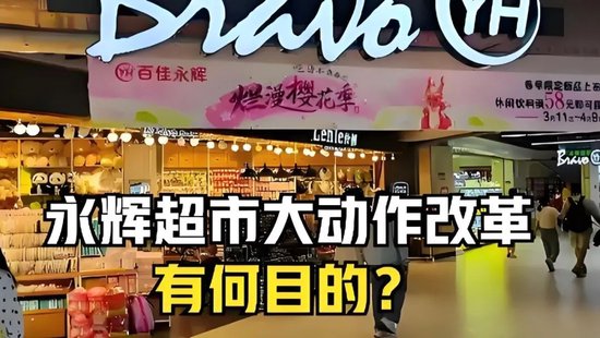 永輝鐵血改革：繼砍掉 CEO 之后，又要砍掉經(jīng)銷商？不配合就停止進貨