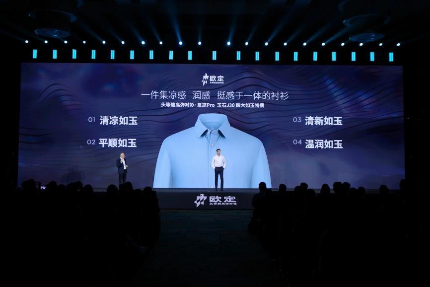 歐定2025春夏新品發(fā)布會(huì)：以“高彈×涼感”破局，重塑商務(wù)襯衫百年范式