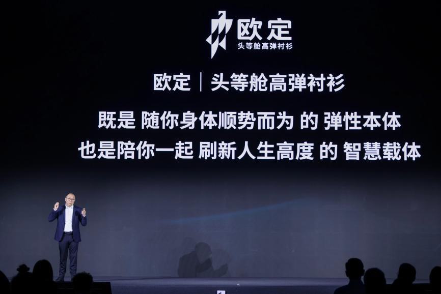 歐定2025春夏新品發(fā)布會(huì)：以“高彈×涼感”破局，重塑商務(wù)襯衫百年范式