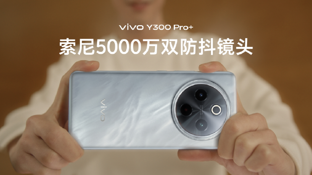 vivo Y300 Pro+正式發(fā)布：7300mAh超薄藍海電池，職業(yè)模式再升級