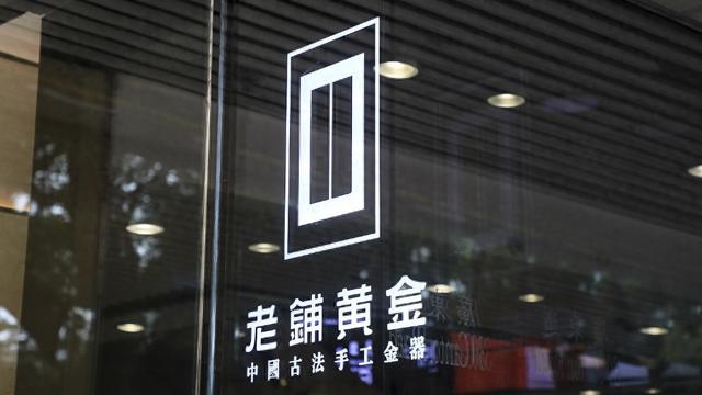 老鋪黃金H股占比提升至80.28%，影響有多大？