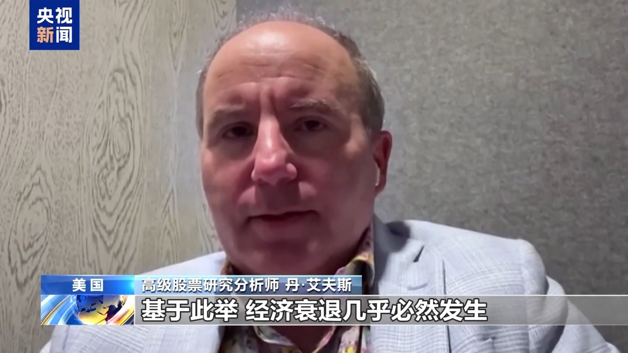 美股繼續(xù)暴跌、衰退預(yù)警齊發(fā) 美媒詰問：誰為關(guān)稅“埋單”？
