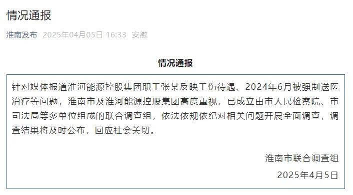 淮河能源控股集團職工工傷維權(quán)被強制送精神病院，官方通報