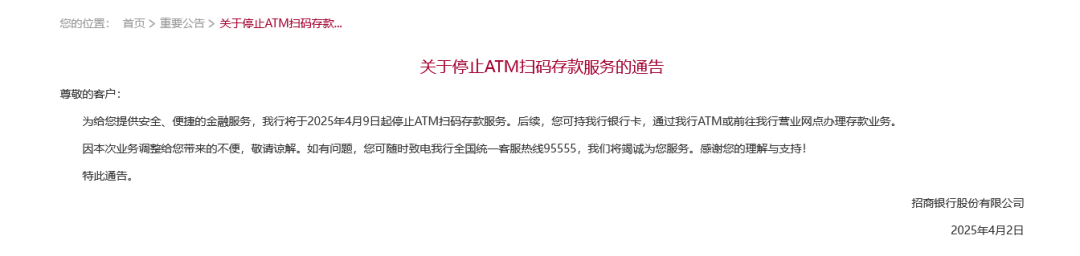 招行將于4月9日起停止ATM掃碼存款服務(wù)！超50家銀行宣布，停止這一服務(wù)