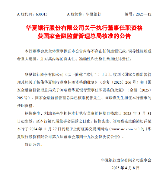 華夏銀行：執(zhí)行董事楊偉、劉瑞嘉任職資格獲核準