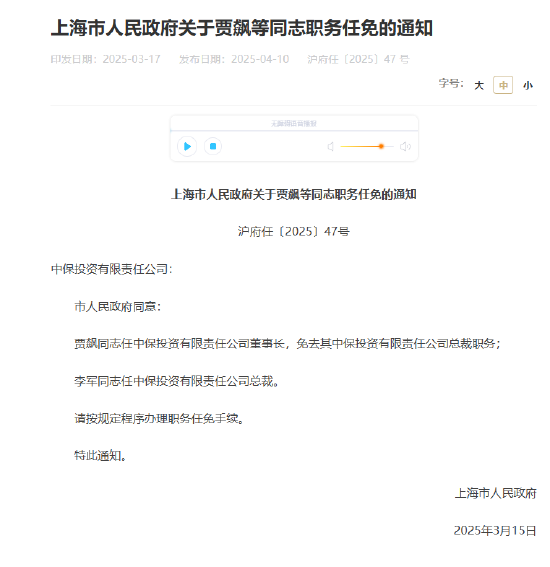 賈飆任中保投資董事長，李軍出任總裁
