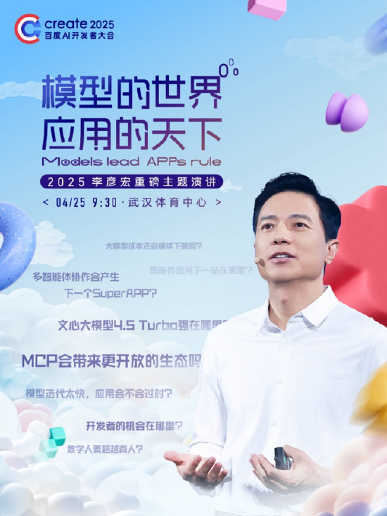 李彥宏25年首場(chǎng)演講海報(bào)曝光，主題為“模型的世界應(yīng)用的天下”