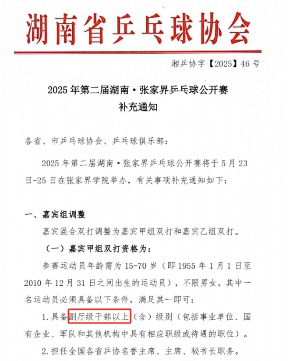張家界乒乓球公開賽設(shè)干部職級門檻引關(guān)注，回應(yīng)：僅限嘉賓組