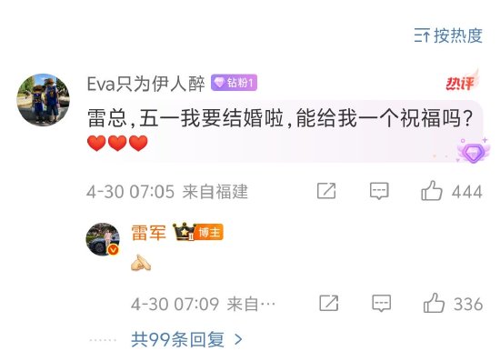 雷軍為五一結(jié)婚網(wǎng)友送祝福，評論區(qū)秒變祝?，F(xiàn)場