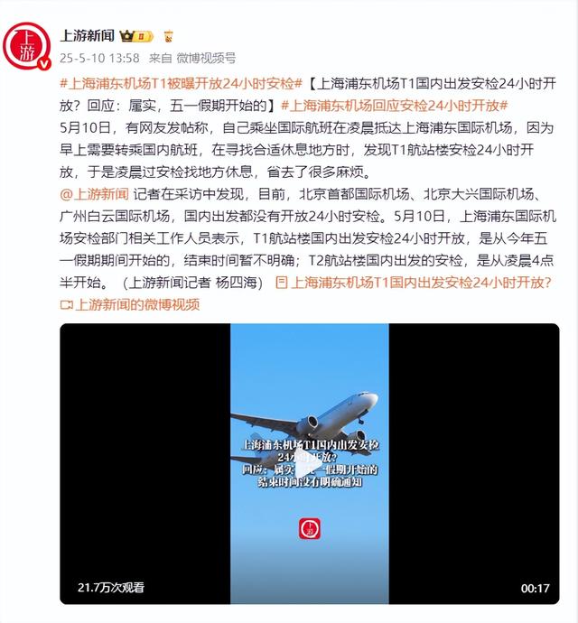 上海浦東機(jī)場T1國內(nèi)出發(fā)安檢24小時開放？回應(yīng)：屬實，五一假期開始的