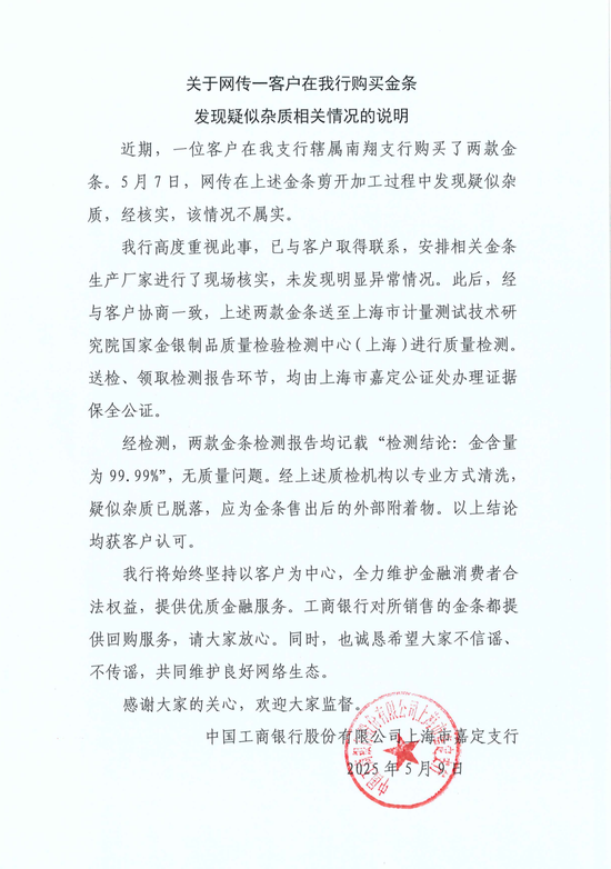 工行回應(yīng)兩售出金條發(fā)現(xiàn)疑似雜質(zhì)：情況不屬實(shí)，疑似雜質(zhì)應(yīng)為金條售出后的外部附著物
