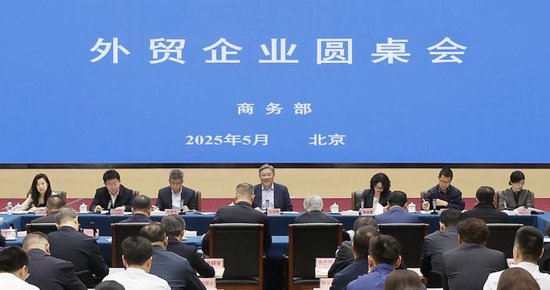 商務(wù)部召開外貿(mào)企業(yè)圓桌會(huì)：全力為外貿(mào)企業(yè)紓困解難，提供更多支持