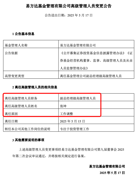 張坤也卸任副總，易方達三劍客均已卸任高管，公募正告別績而優(yōu)則仕
