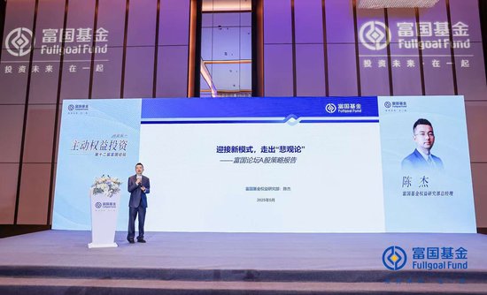 富國基金陳杰：迎接新模式，走出“悲觀論”，加大成長性方向的配置