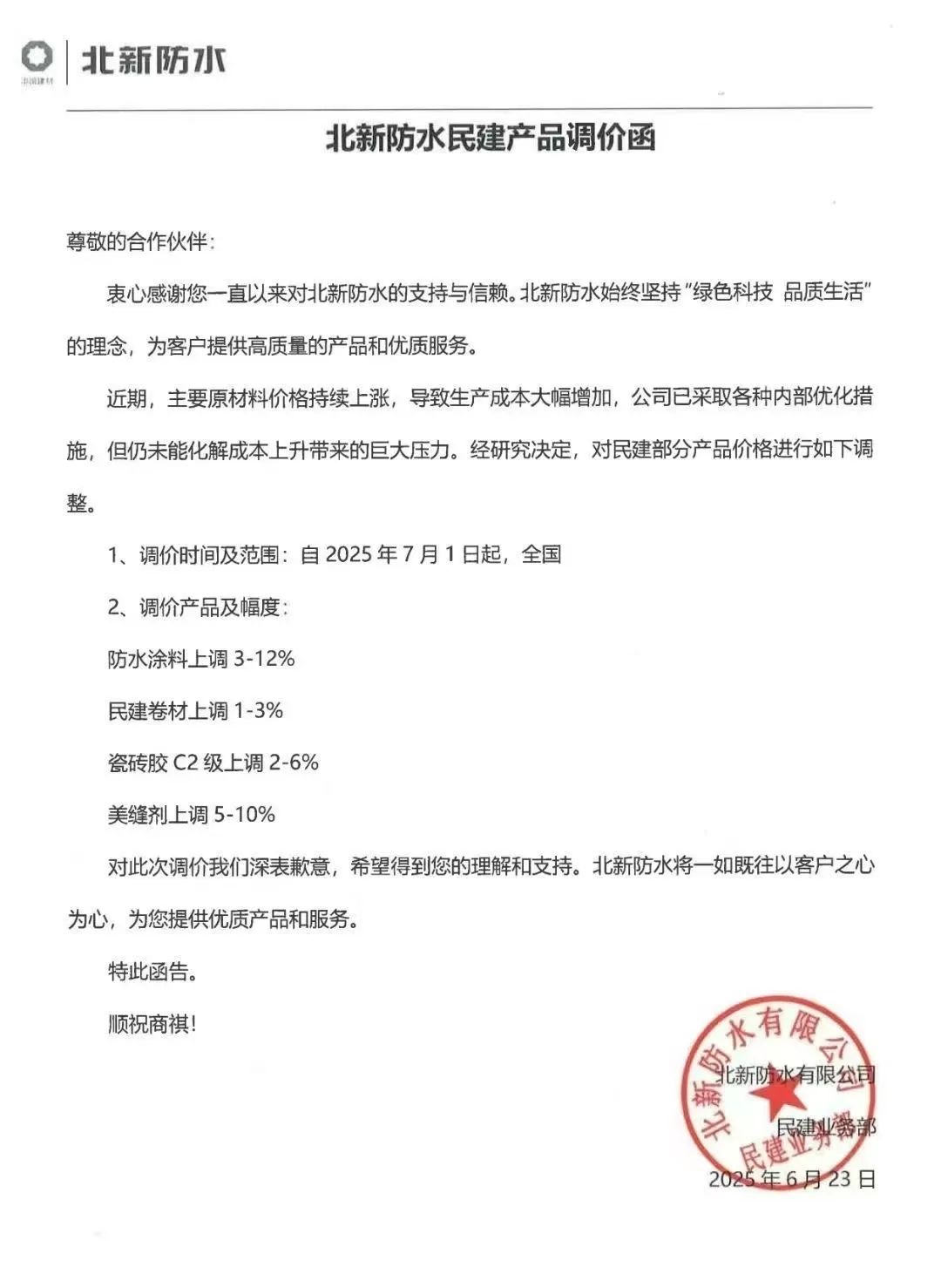 成本高壓難頂！防水“三巨頭”東方雨虹、科順、北新齊發(fā)漲價函
