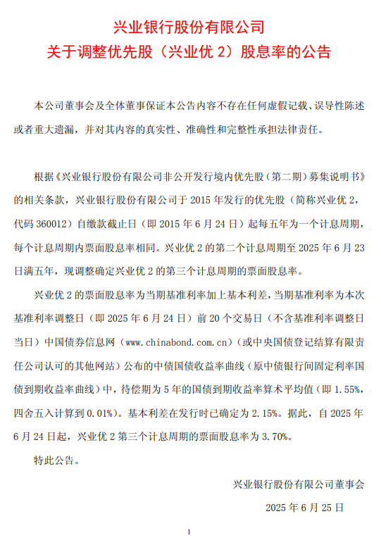 興業(yè)銀行：自2025年6月24日起，興業(yè)優(yōu)2第三個(gè)計(jì)息周期的票面股息率為3.70%
