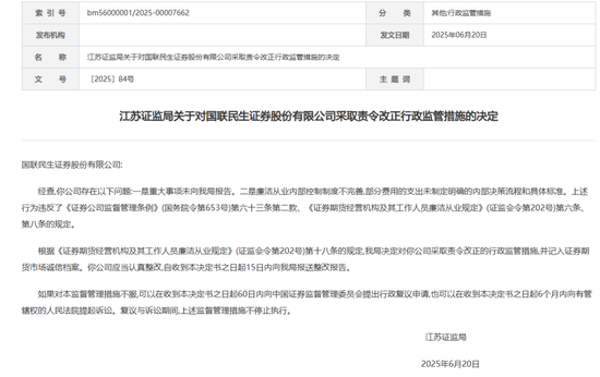 瞞報(bào)！國(guó)聯(lián)民生證券