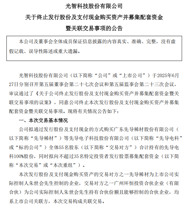 “蛇吞象”失敗，光智科技終止收購(gòu)先導(dǎo)電科