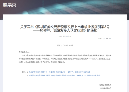 深交所最新明確！事關(guān)創(chuàng)業(yè)板“輕資產(chǎn)、高研發(fā)投入”認(rèn)定標(biāo)準(zhǔn)