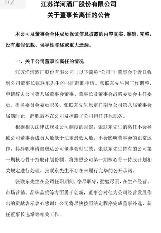 洋河官宣：張聯(lián)東辭任董事、董事長