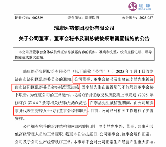 剛剛，瑞康醫(yī)藥董秘李喆被采取留置措施