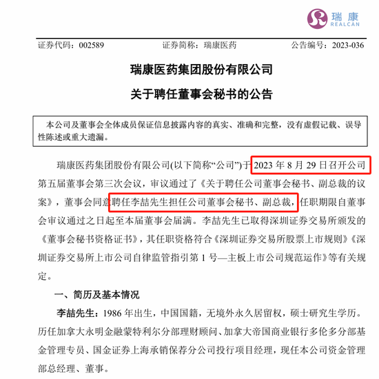 剛剛，瑞康醫(yī)藥董秘李喆被采取留置措施