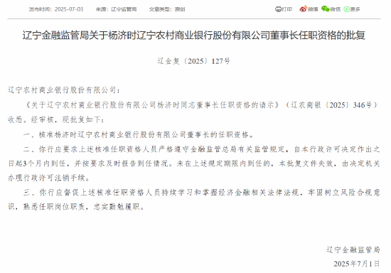 遼寧農商銀行首任行長楊濟時獲準出任董事長