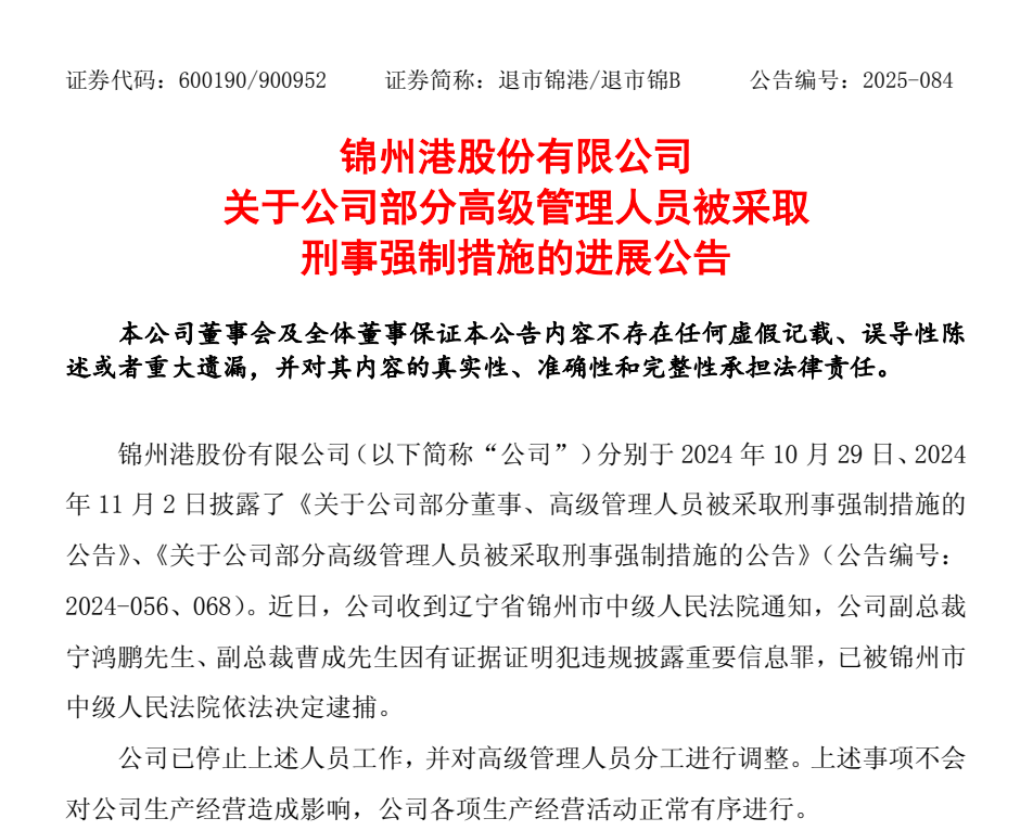 退市整理期，退市錦港高管被批捕！