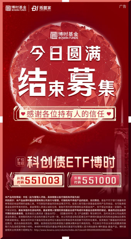 科創(chuàng)債ETF博時(shí)圓滿結(jié)募！一鍵配置AAA級科創(chuàng)債