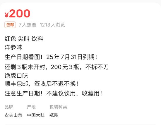 臨期紅色尖叫被炒到200元一瓶，網友：當初不是因為難喝才停產的嗎？
