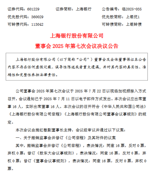 上海銀行：撤銷監(jiān)事會(huì)并修訂《公司章程》