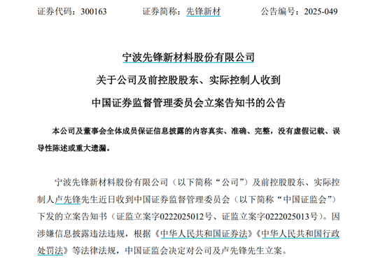 因涉嫌信息披露違法違規(guī)，先鋒新材及總經(jīng)理盧先鋒被立案