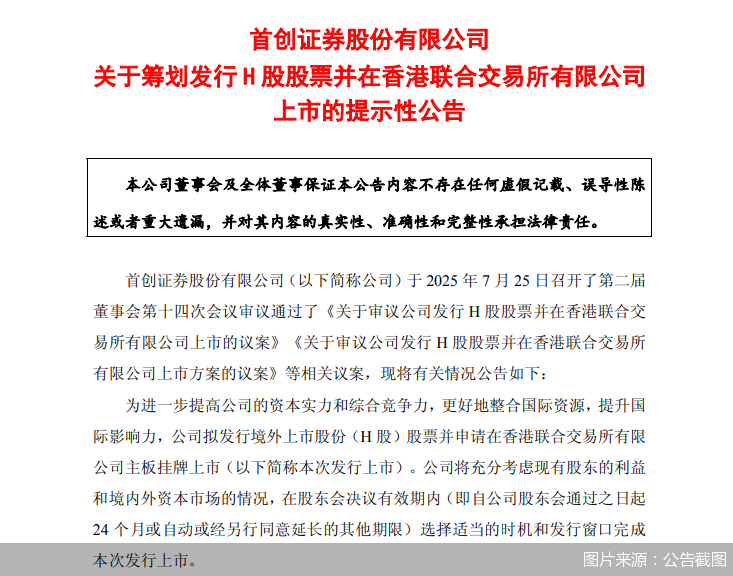 首創(chuàng)證券擬赴港上市，“A+H”股券商有望擴容至14家