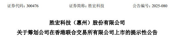 勝宏科技，聘立信德豪為香港IPO審計(jì)師，沖刺A+H