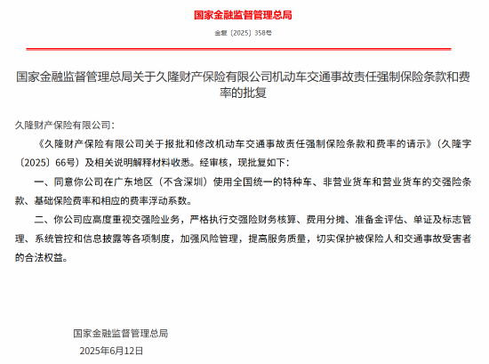 久隆財(cái)險(xiǎn)報(bào)批和修改機(jī)動車交通事故責(zé)任強(qiáng)制保險(xiǎn)條款和費(fèi)率獲批