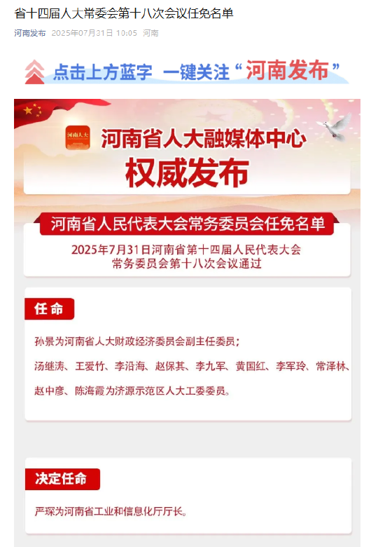 徽商銀行原董事長嚴(yán)琛跨省履新河南省工業(yè)和信息化廳廳長