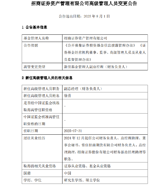 千億元級(jí)招商資管最新人事變動(dòng)！新任徐勇為副總經(jīng)理