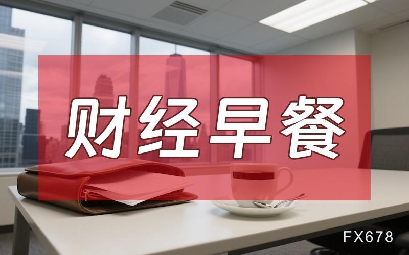 8月7日財經(jīng)早餐：金價受累于投資者獲利了結(jié)，特朗普宣布對芯片征收約100%關(guān)稅
