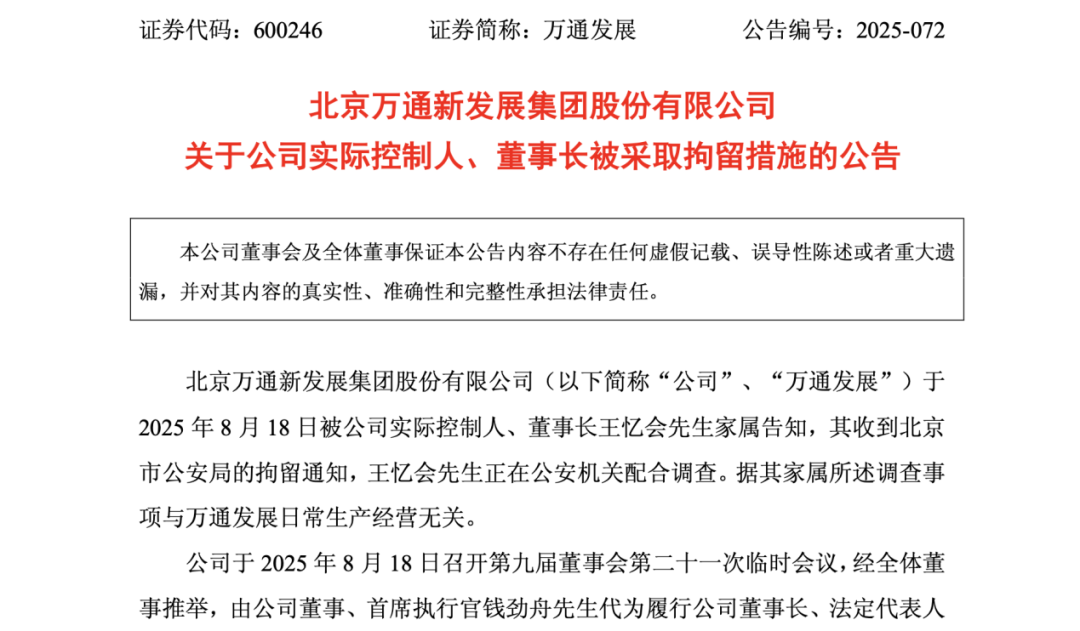 71歲萬(wàn)通發(fā)展董事長(zhǎng) 被拘留！