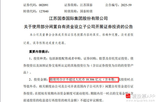 擬18億元“炒股”！江蘇國泰擬不超過18.306億證券投資 投資者質疑為何不回購股份 近年來證券投資收益不理想