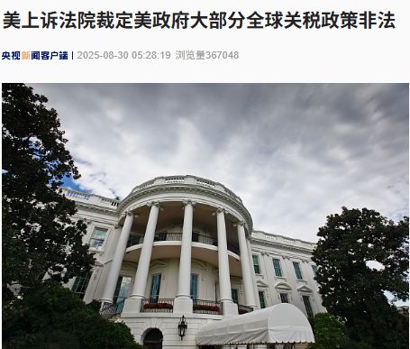 美上訴法院裁定美政府大部分全球關(guān)稅政策非法！特朗普回應(yīng)：如果關(guān)稅被移除，“將會給美國帶來徹底的災(zāi)難”