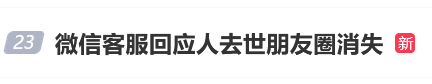 微信客服回應(yīng)人去世朋友圈消失，網(wǎng)友：不近人情